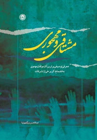 مشتاقی و محجوری